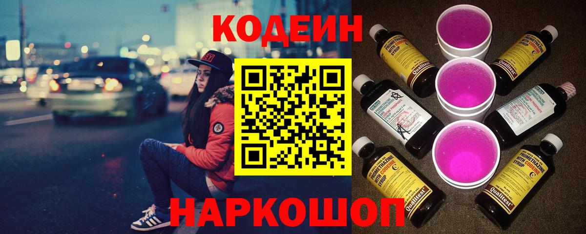 Татарск  Кодеиновый сироп Lean Purple Drank  Вход с VPN  Кодеин напиток Lean (лин) 
